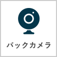 バックカメラ