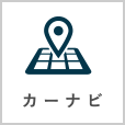 カーナビ