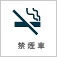 禁煙車