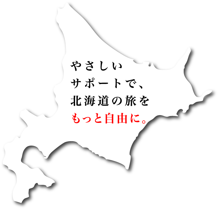 やさしいサポートで、北海道の旅をもっと自由に。