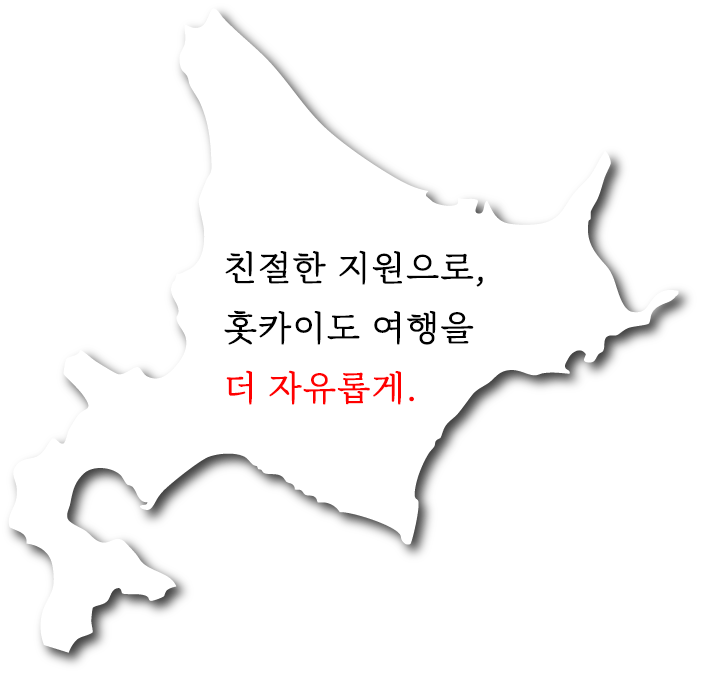 따뜻한 서포트로, 홋카이도 여행을 더 자유롭게.