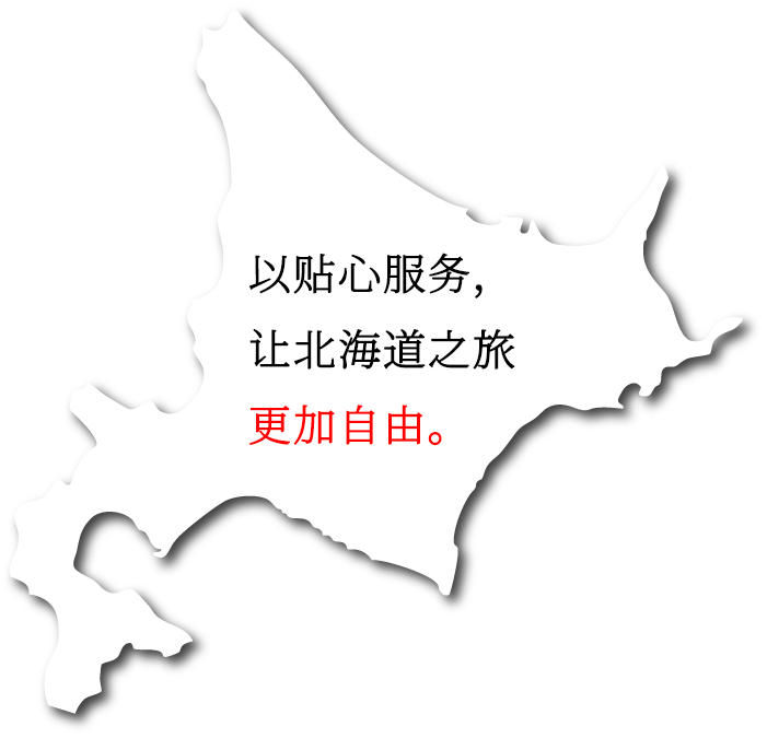 贴心服务，让北海道之旅更加自由。