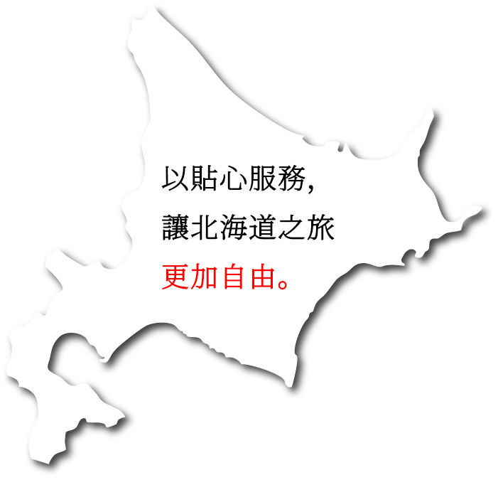 貼心服務，讓北海道之旅更加自由。